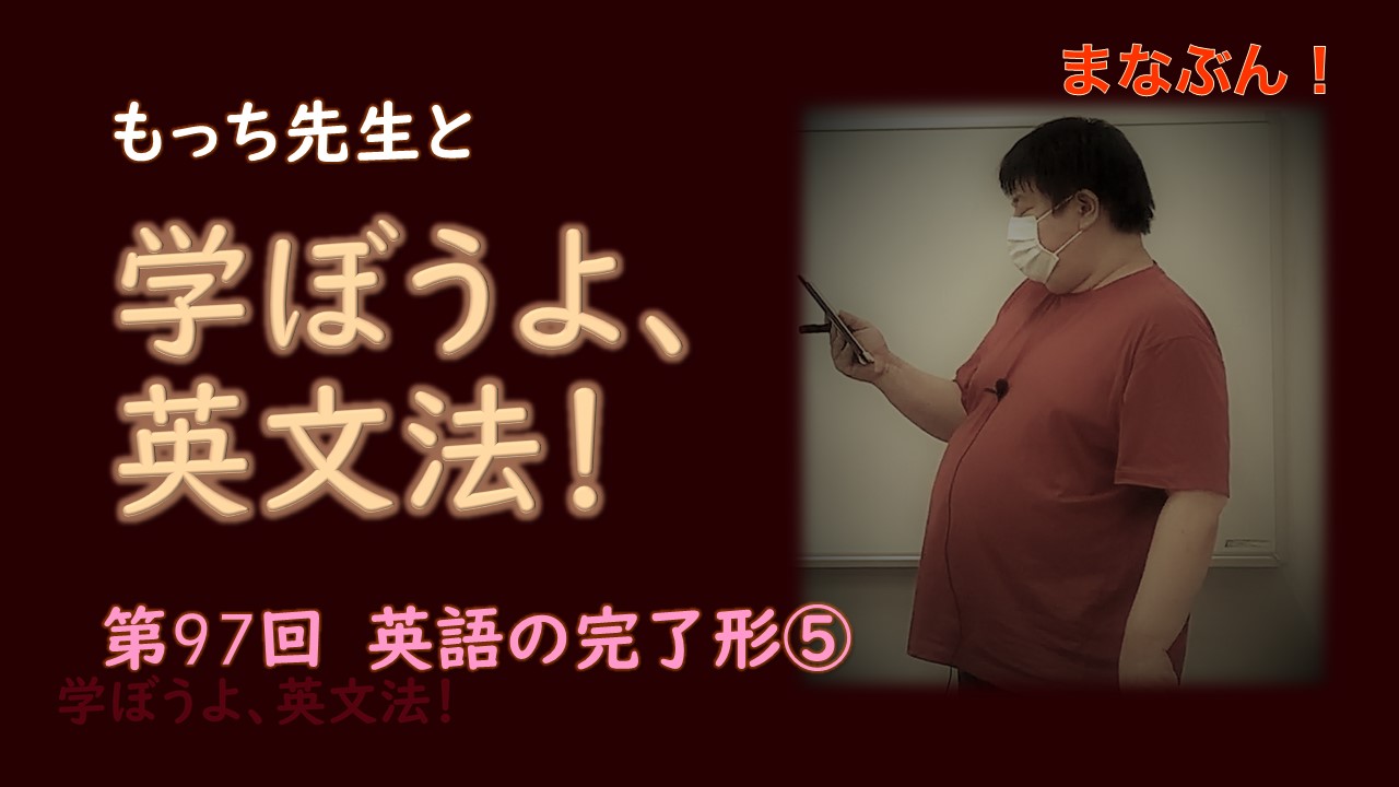 言語教育 持田哲郎 家庭教師 授業 講演 教材執筆 まなぶん第97回 英語の完了形 その5 Facebook
