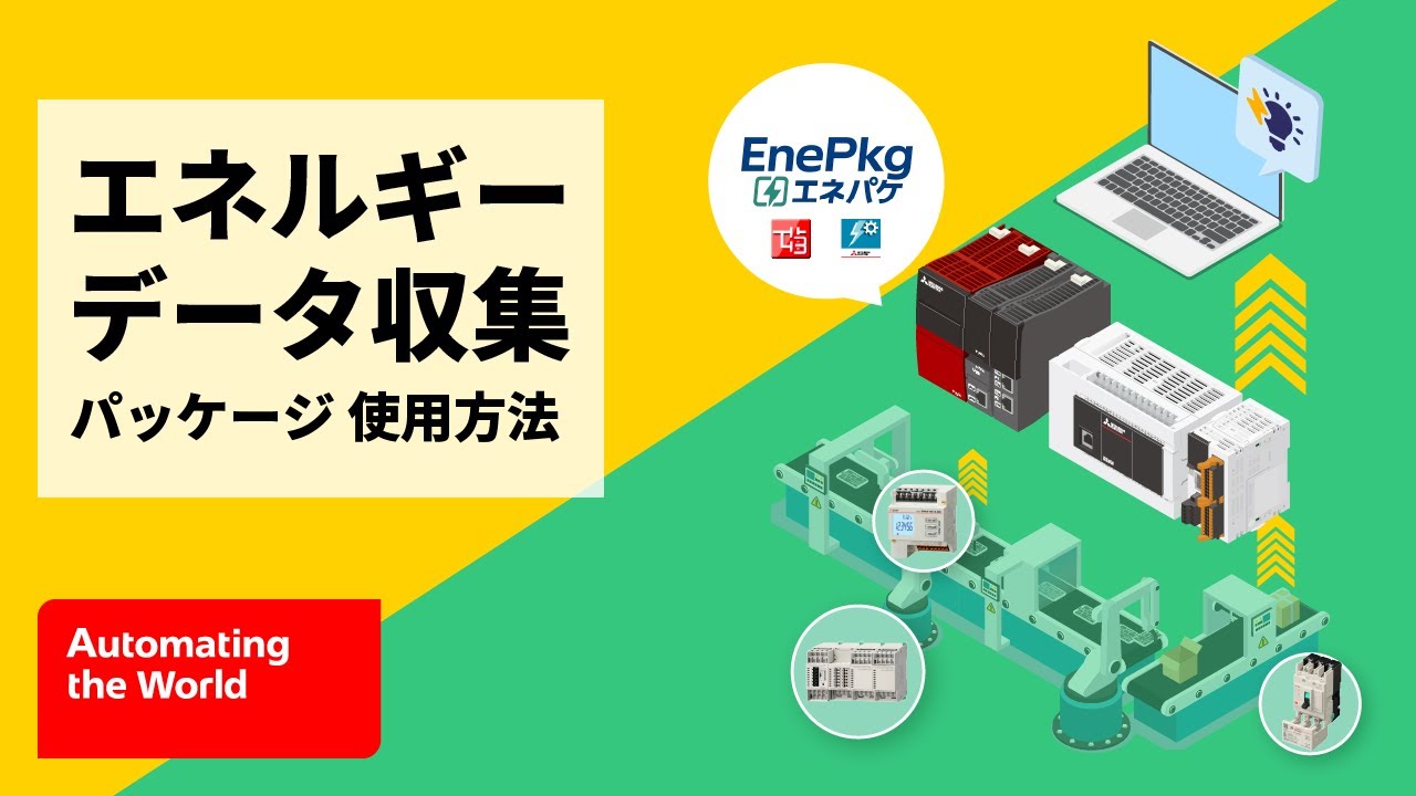 エネルギーデータ収集パッケージ(通称：エネパケ)使用方法 | 三菱電機 FA