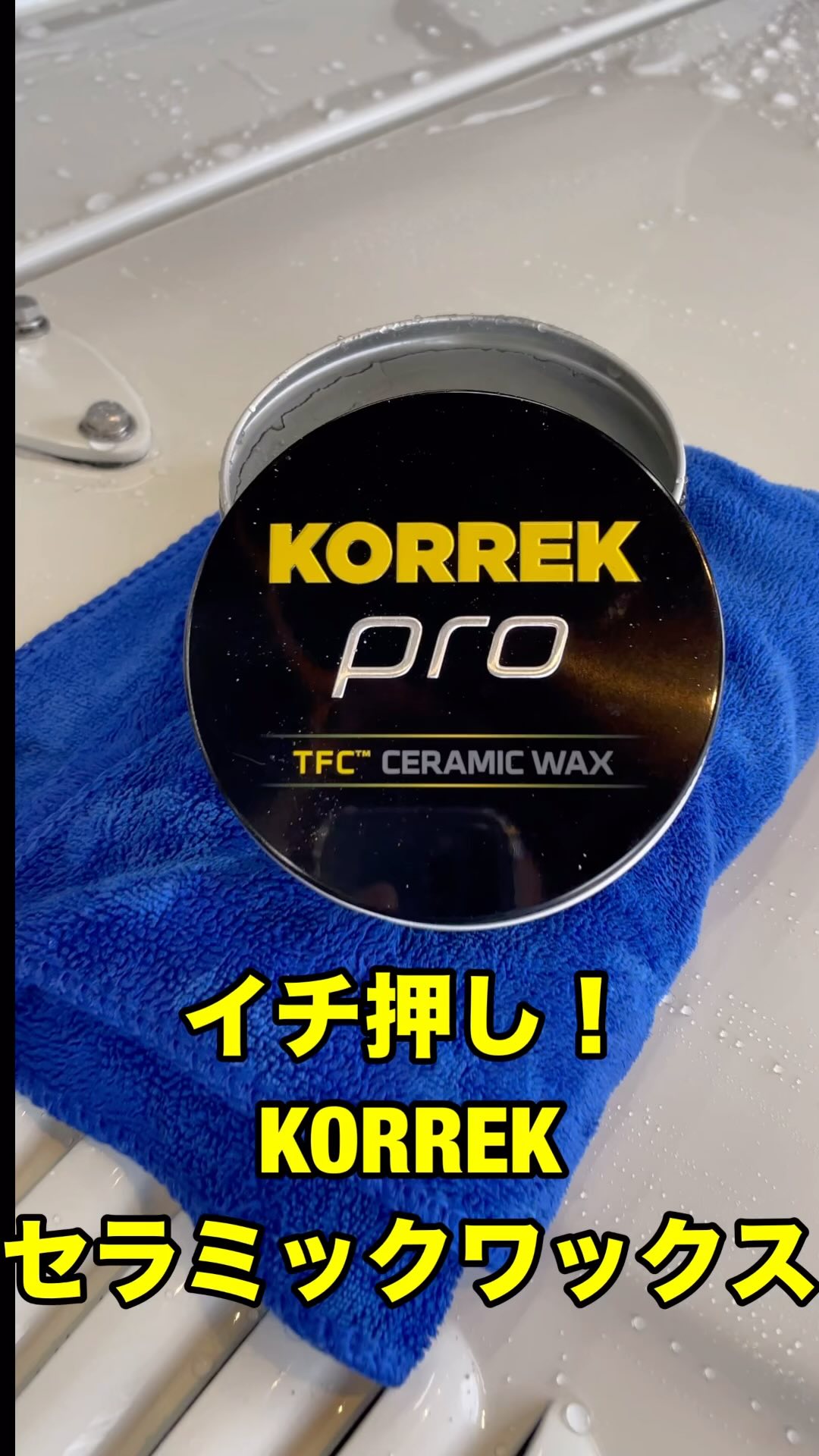 1年耐久！』 フィンランドからやってきた1年耐久のワックス！ KORREK
