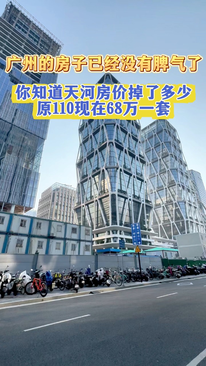 广州的房子已经没有脾气了，价格重新回到08年之前，今年买房的估计会笑掉大牙吧！#广州房价 #广州楼市 #广州买房 #买房那些事 #广州天河 ...