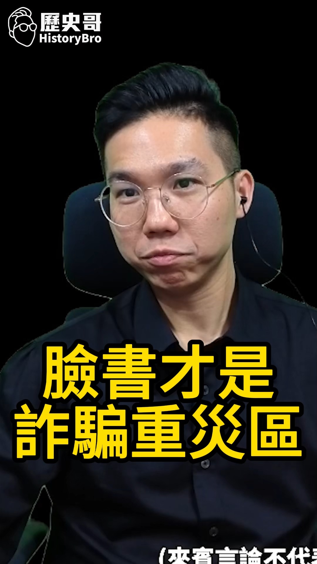 呀呀呀！自己打自己臉！真的腫爆！【歷史哥快報｜李易修】 | 歷史哥澄清唬 | Facebook