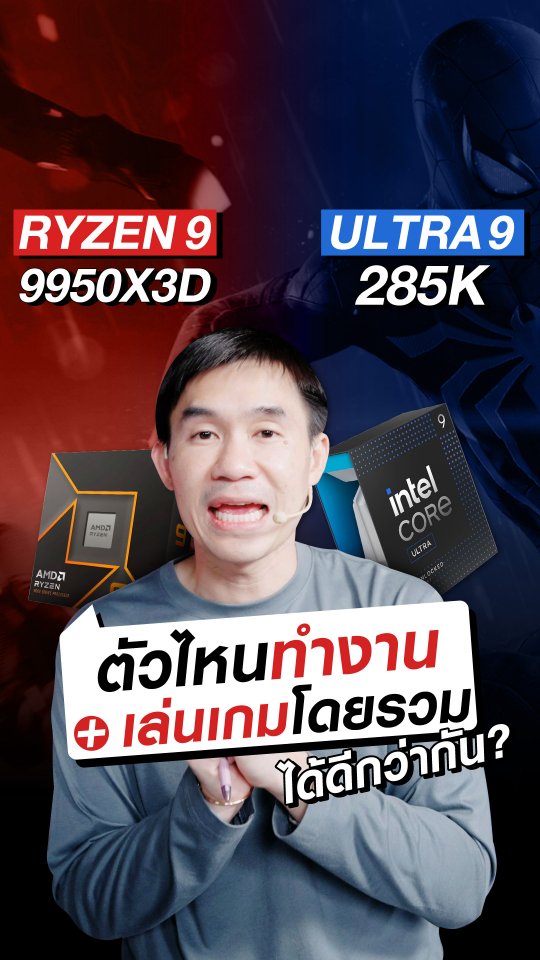 R9 9950X3D กับ U9 285K ตัวไหนทำงานเล่นเกมโดยรวมได้ดีกว่ากัน | iHAVECPU ...