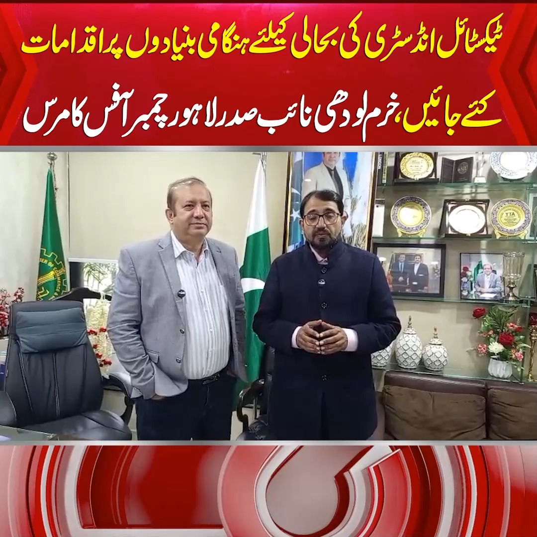 ٹیکسٹائل انڈسٹری کی بحالی کیلئے ہنگامی بنیادوں پر اقدامات کئے جائیں ...
