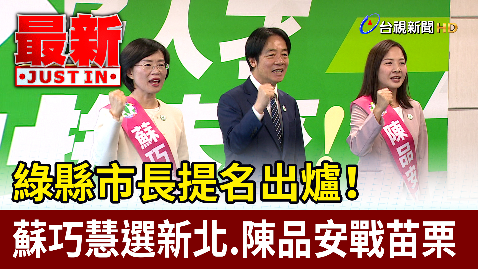 【#TTV最新快訊】綠縣市長提名出爐！ 蘇巧慧選新北.陳品安戰苗栗 －－－ 民進黨下午召開縣市長提名記者會，正式徵召立委蘇巧慧，競選新北市長 ...
