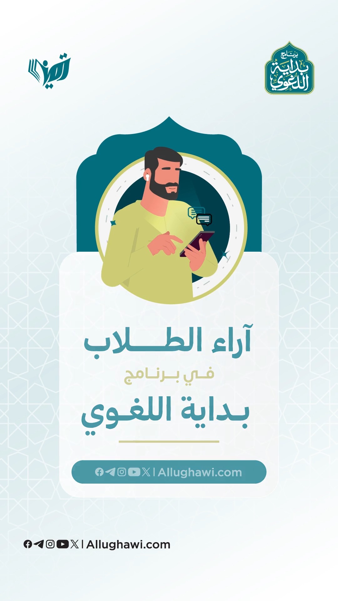 ماذا قال طلاب الدفعة الأولى عن برنامج بداية اللغوي؟ 🔍 تعرف على تجارب ...