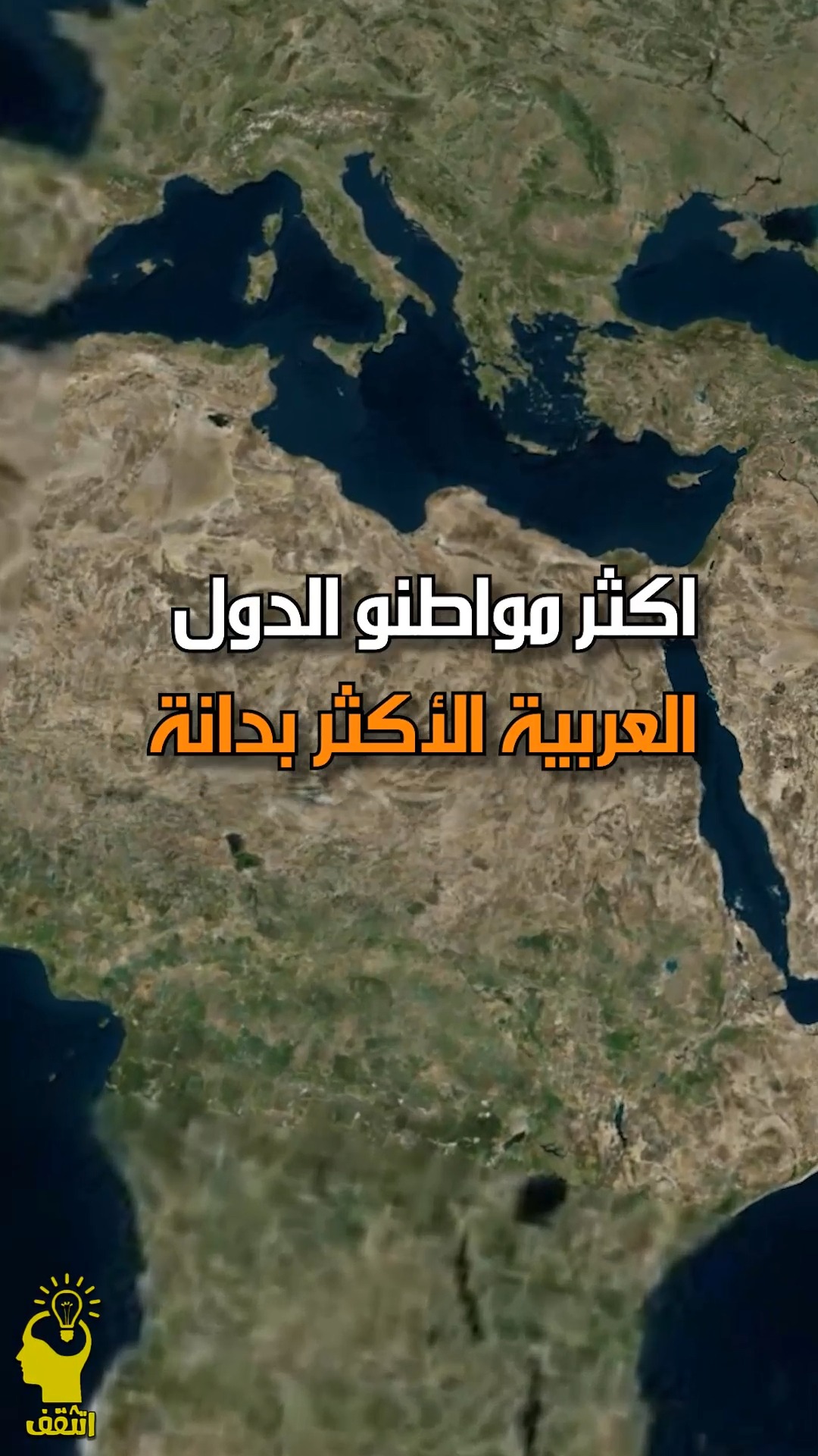 هل تعلم من هم اكـ ـثر مواطـ ـنوا الدول العـ ـربـ ـية الأكثر بـ ـدانـ ـة ...