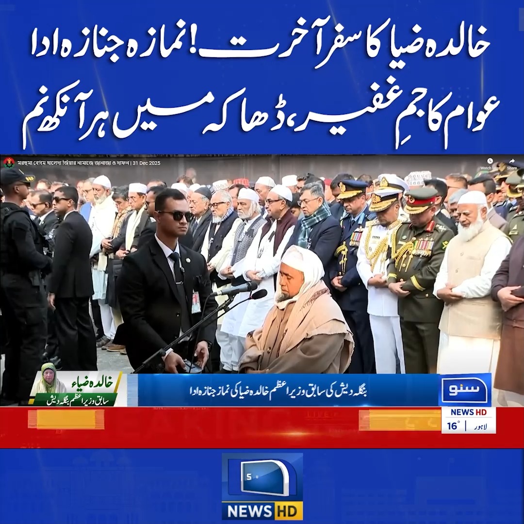 خالدہ ضیا کا سفر آخرت!نمازہ جنازہ ادا۔۔۔عوام کا جمِ غفیر، ڈھاکہ میں ہر ...