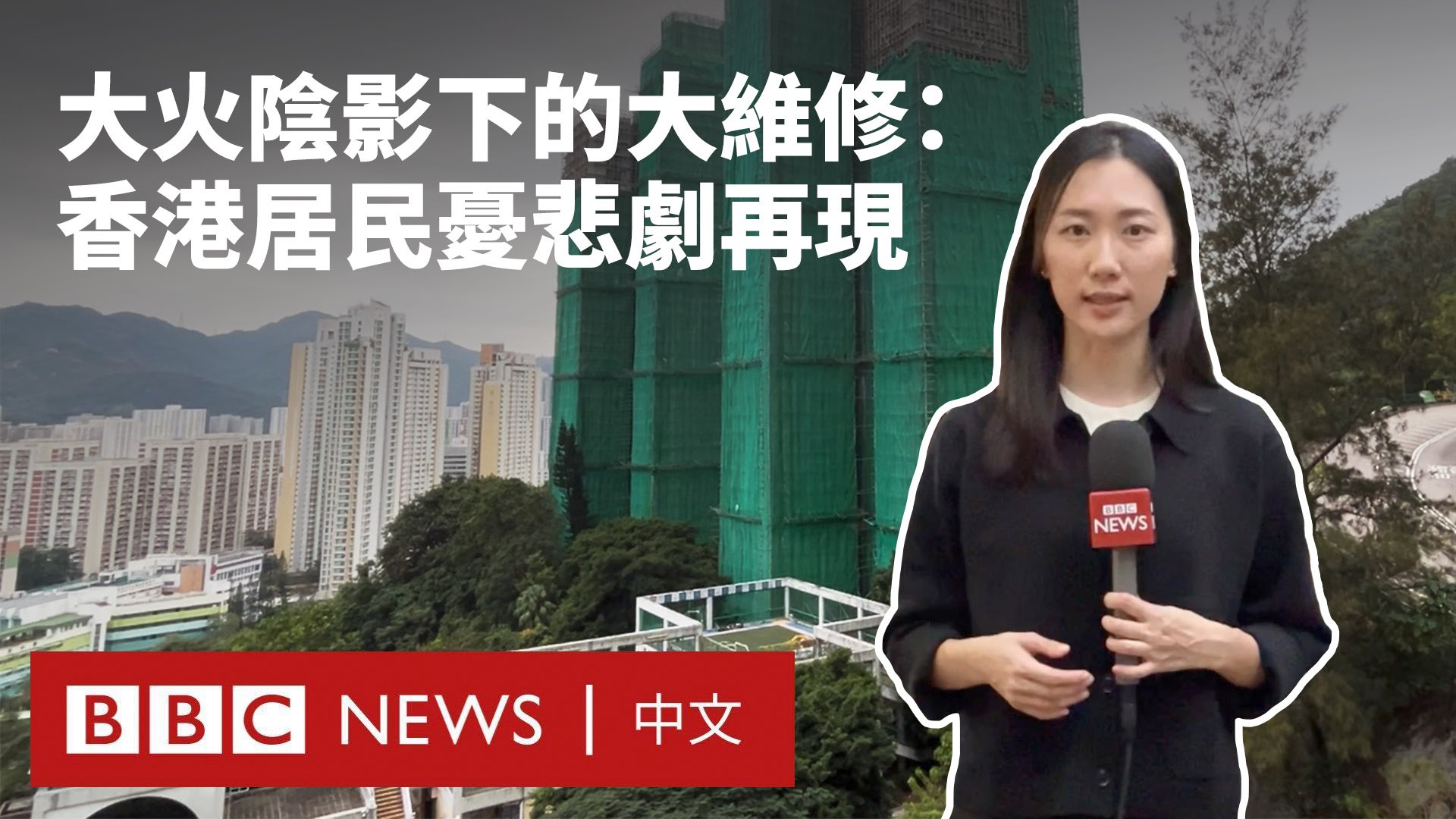 BBC News 中文（繁體） - 在香港大埔宏福苑爆發致命大火後，一些居住在同樣進行大型維修工程屋苑的居民感到擔憂。... | Facebook