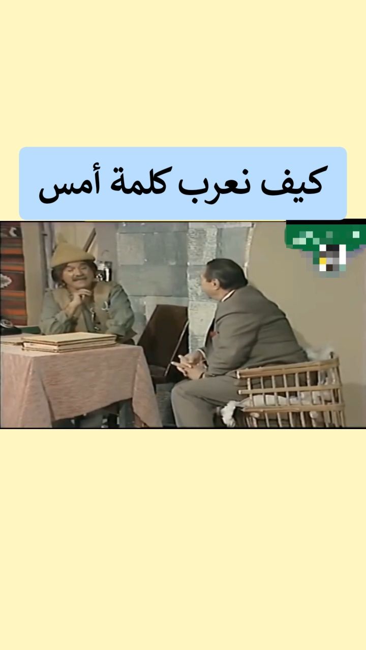 كيف نعرب كلمة أمس؟ #اللغة_العربية #اللغة #العربية #لغة #عربية #عربي # ...