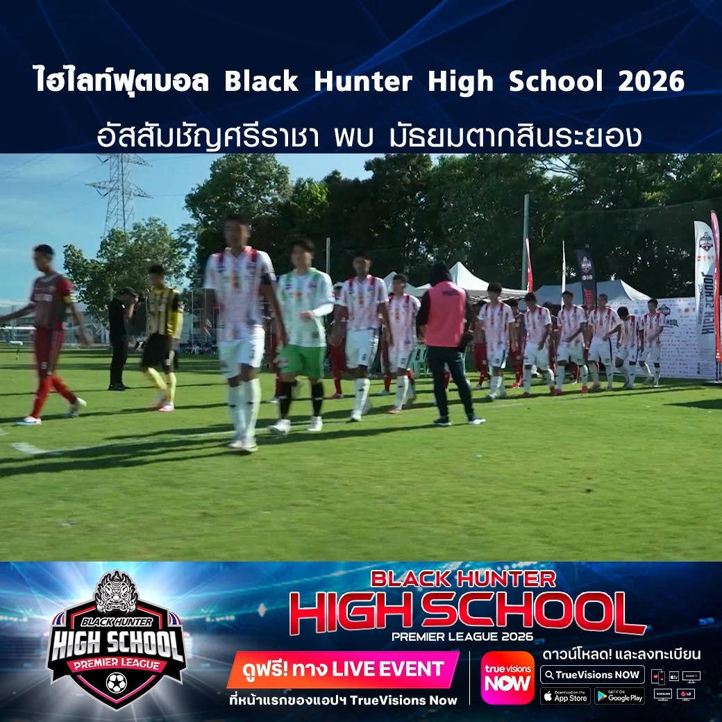 TrueVisions. . ไฮไลท์ฟุตบอล Black Hunter High School 2026 สัปดาห์ที่ 13 : อัสสัมชัญศรีราชา พบ มัธยมตากสินระยอง ชมฟรี ศึก BLACKHUNTER HIGHSCHOOL PREMIER LEAGUE 2026 สามารถกดรับชมได้ฟรีผ่านทาง LIVE EVENT ที่หน้าแรกของแอปฯ TrueVisions Now ดา