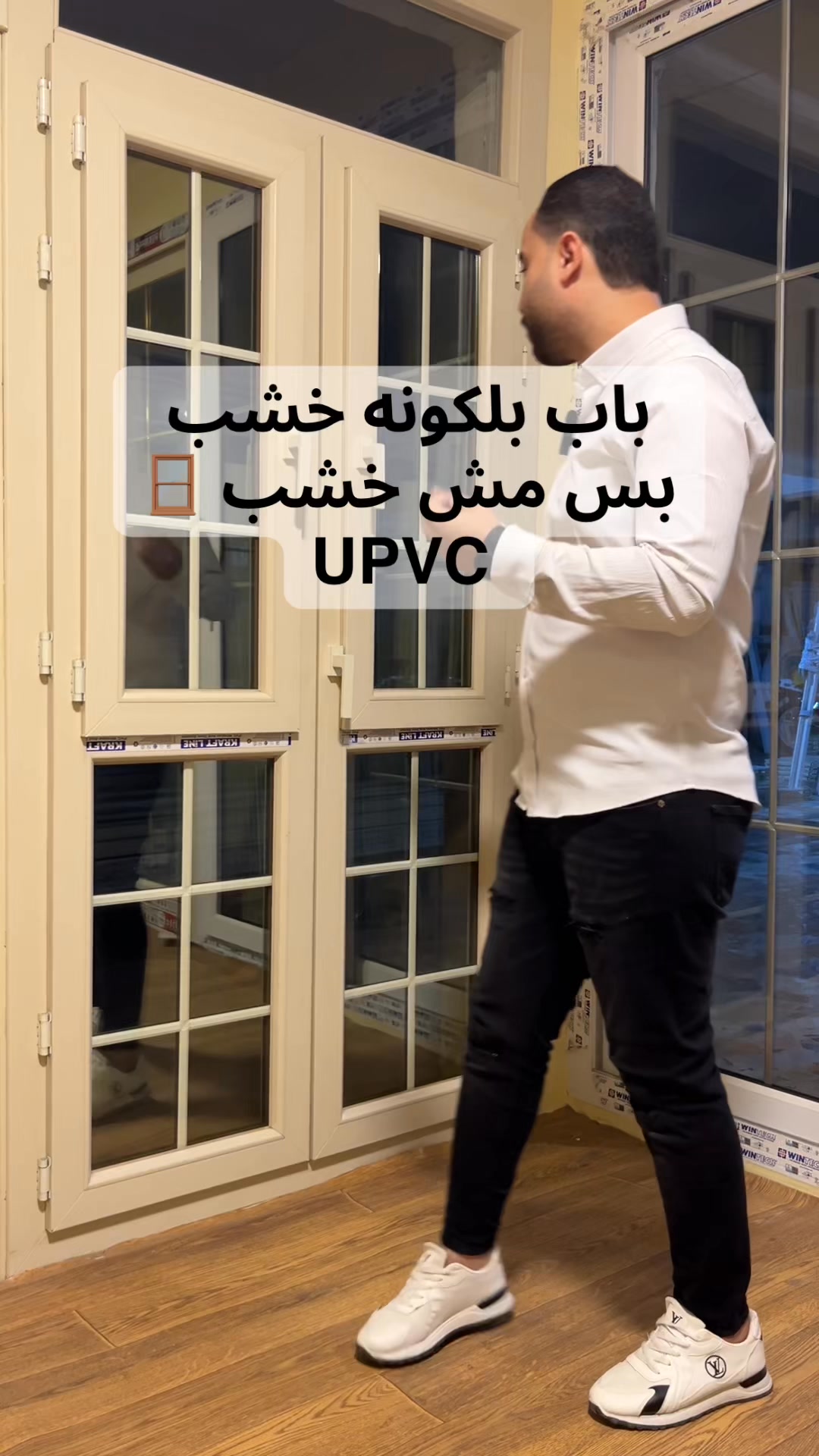شباك وباب خشب بس مش خشب ده UPVC بلكونه بانده درفه داخل درفه للتواصل ...