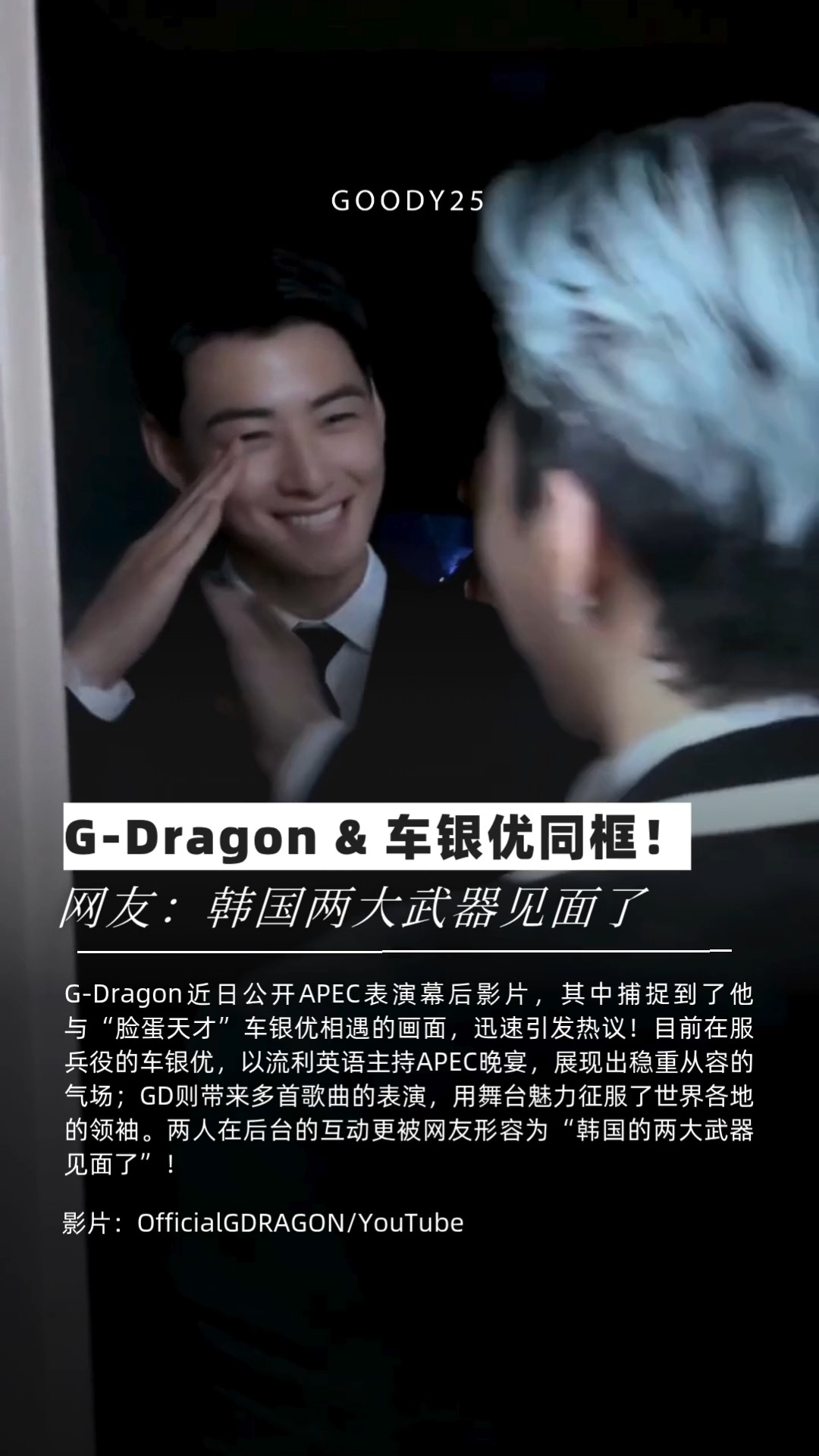 G-Dragon & 车银优同框！ 网友：韩国两大武器见面了 #GDragon 近日公开 #APEC 表演幕后影片，其中捕捉到了他与“脸蛋天才 ...