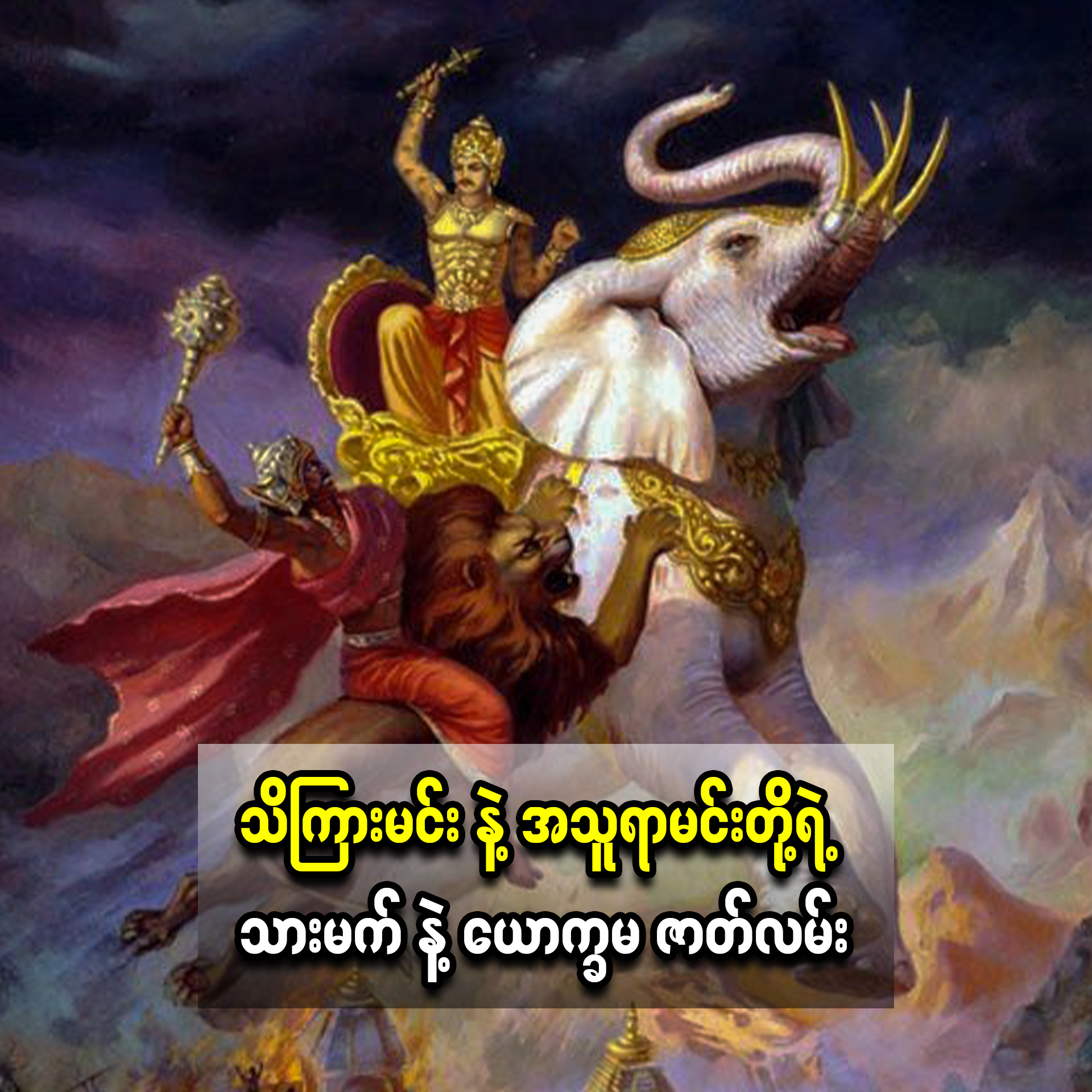 သိကြားမင်းနဲ့ အသူရာမင်းတို့ရဲ့ သားမက်နဲ့ ယောက္ခမဇာတ်လမ်း | သိကြားမင ...