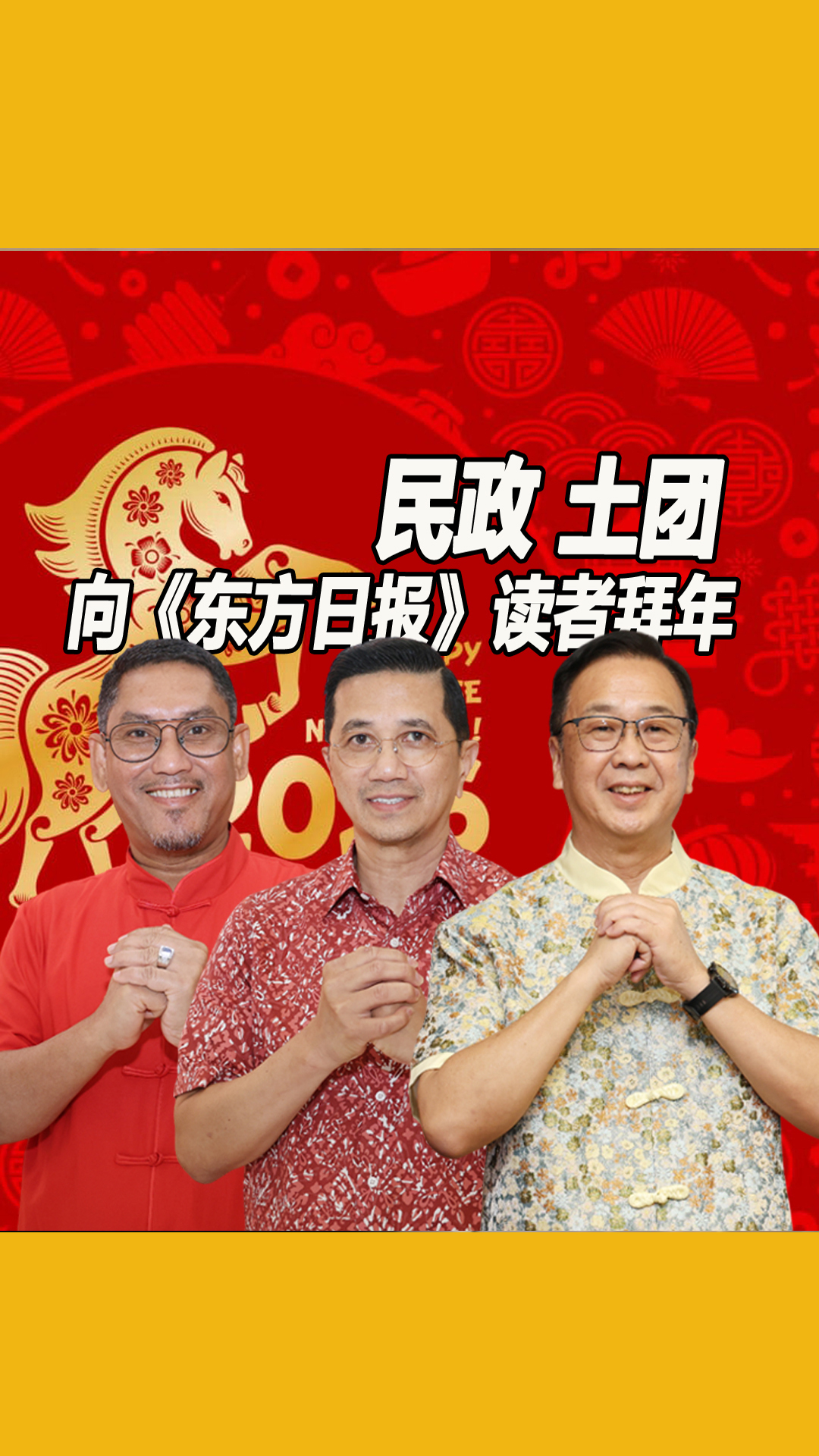【民政土团向《东方日报》读者拜年】 民政党主席拿督刘华才（Dominic Lau Hoe Chai)、土团党（Parti Pribumi ...