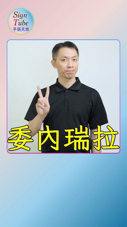 委內瑞拉 遭美國突襲！ | Sign Tube 手語天地 | Facebook