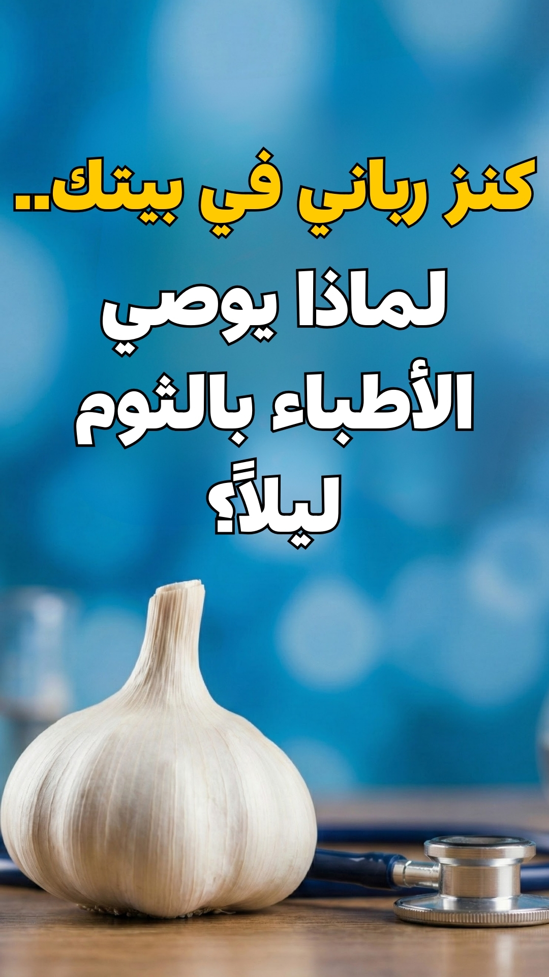 فوائد أكل الثوم النيء قبل النوم أضرار تناول الثوم على معدة فارغة ليلاً ...
