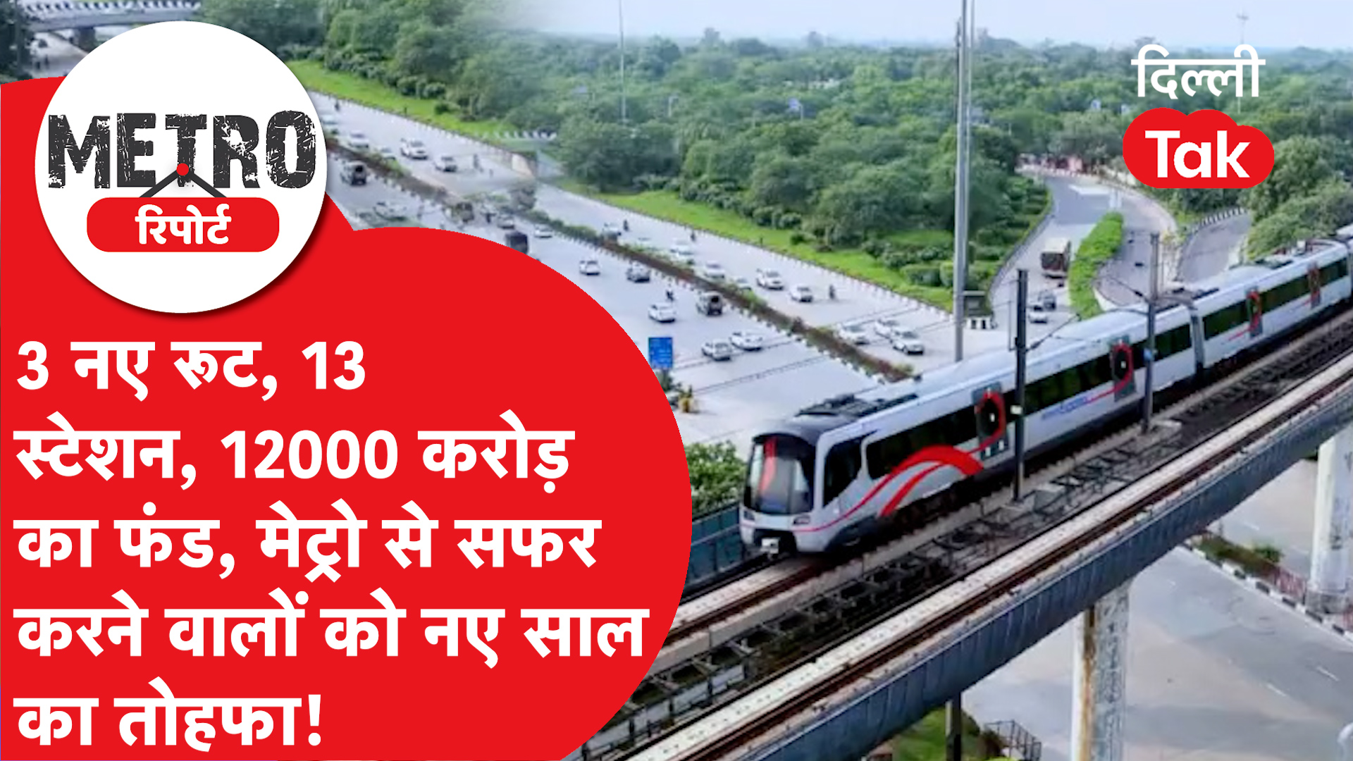 दिल्ली-एनसीआर वालों के लिए आज तक की सबसे बड़ी खबर! प्रधानमंत्री मोदी की ...