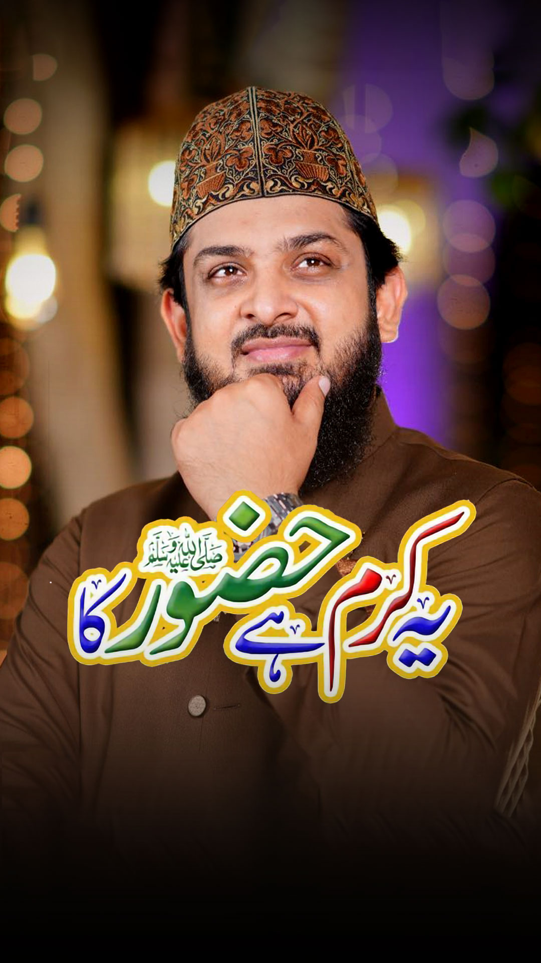 Yeh Karam Hai Huzoor Ka | Naat e Rasool ﷺ | #islamicreels #aryqtv # ...