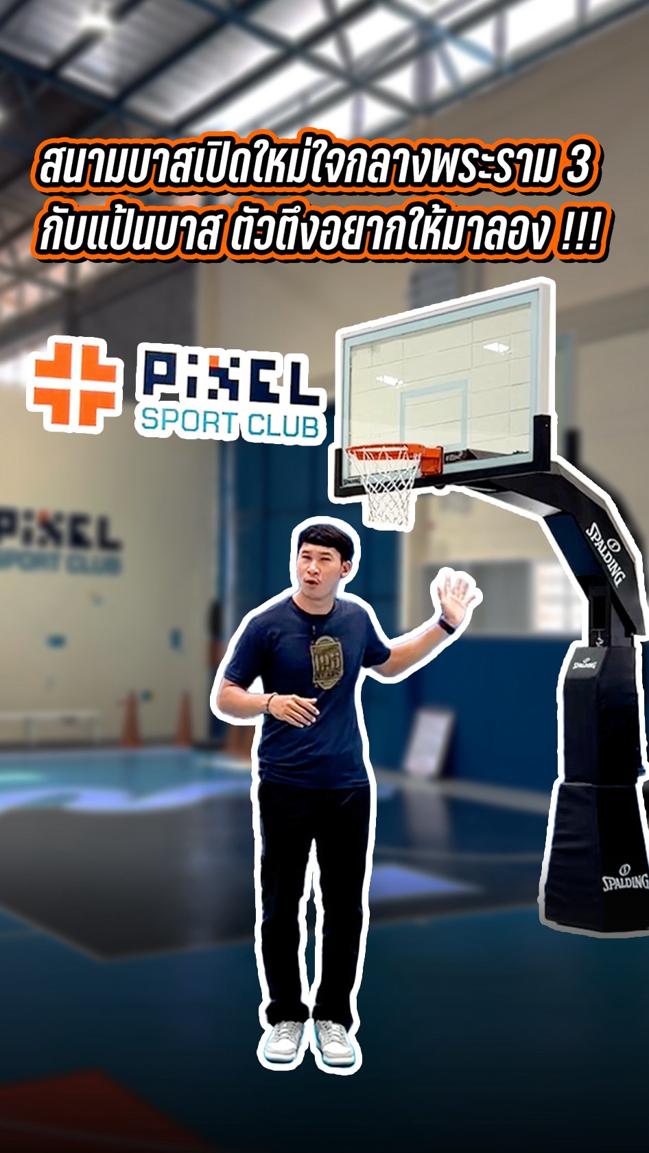 Pixel Sport Club สนามบาสเปิดใหม่ใจกลางพระราม 3 ที่มีทีเด็ดด้วยการเอา ...