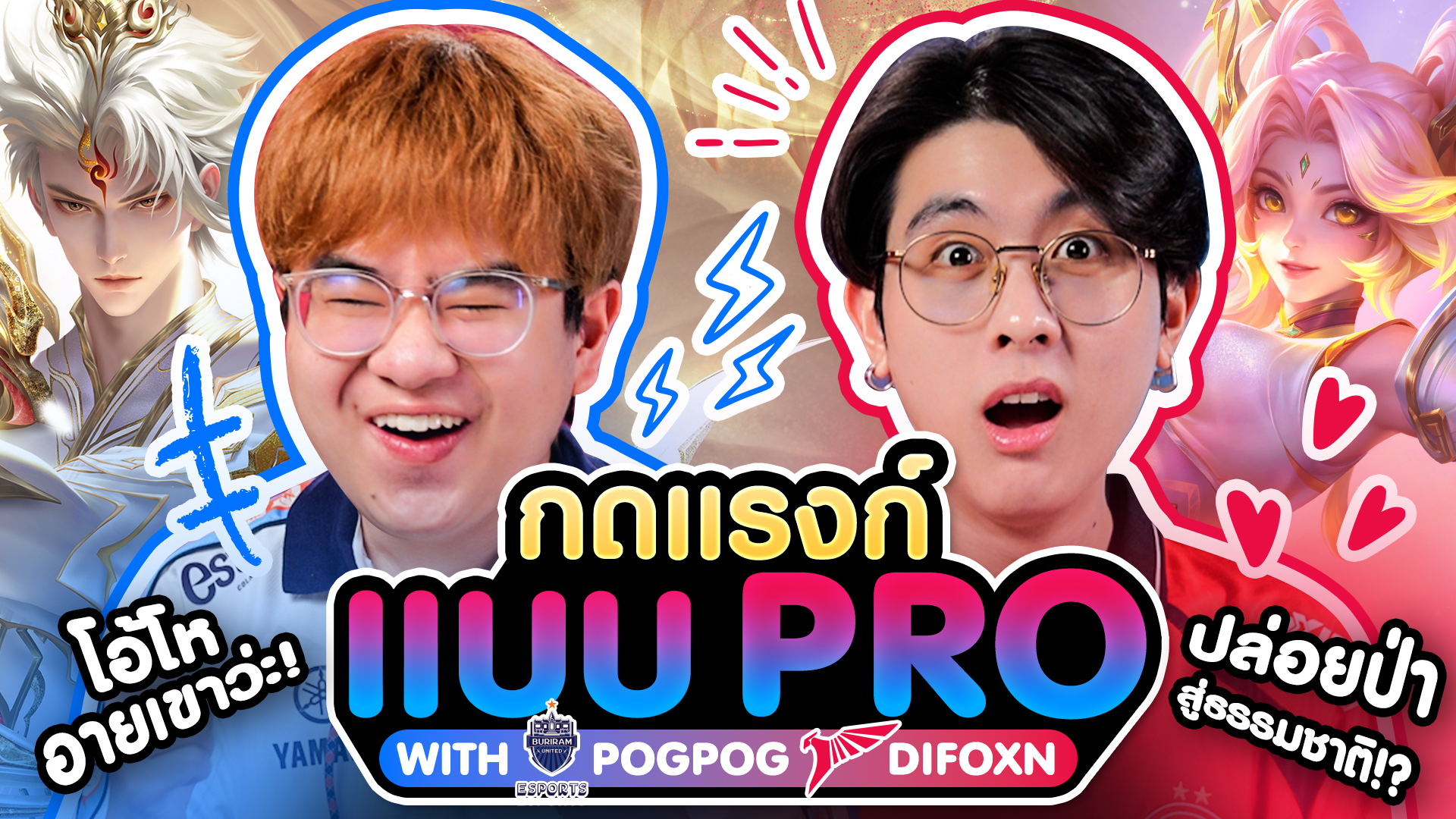 นี่มัน..คู่หูคู่ฮา! กดแรงก์แบบ PRO⚡️BRU PogPog และ 🦅TLN Difoxn เมื่อ ...