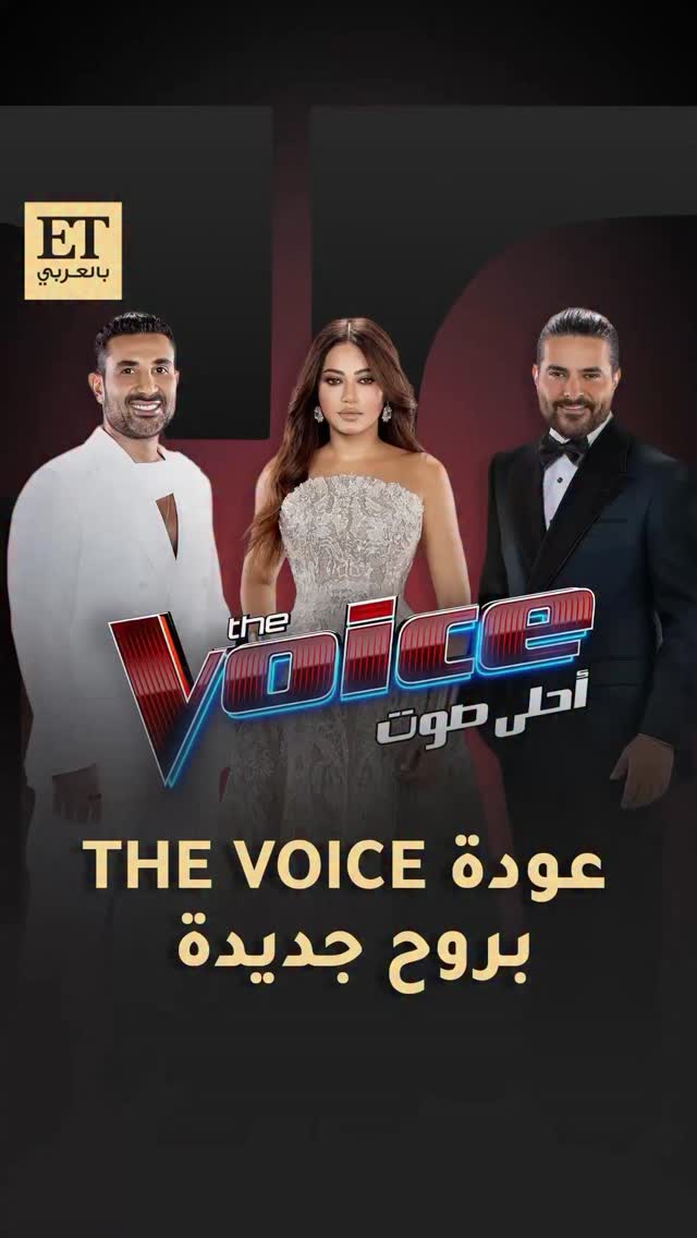 🎤 أولى حلقات الموسم السادس من The Voice تنطلق بطاقة إيجابية وجو جديد! و ...