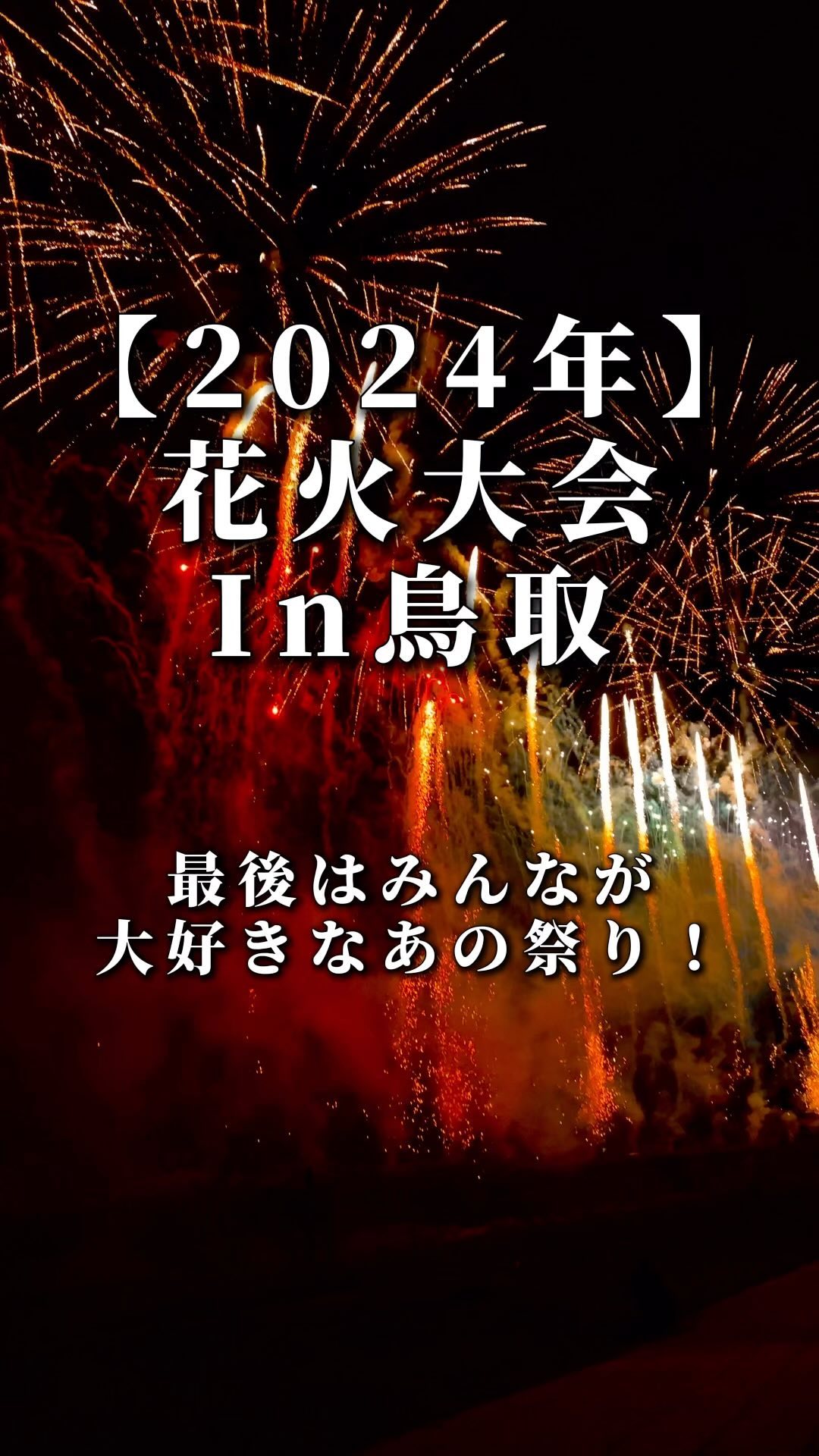 鳥取 花火大会 2024