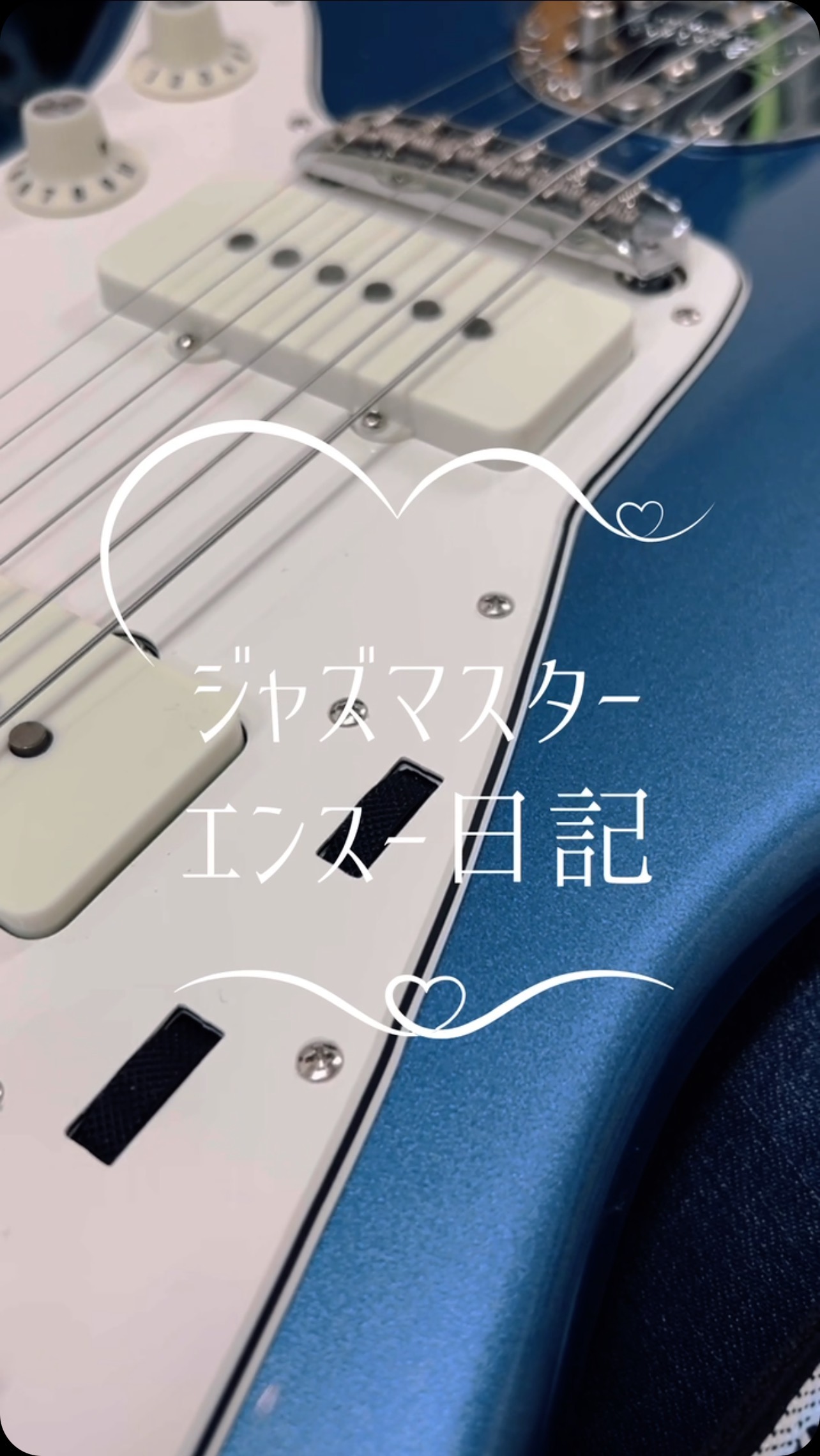最近使い始めたジャズマスター、American Vintage II 1966 。使ってい 