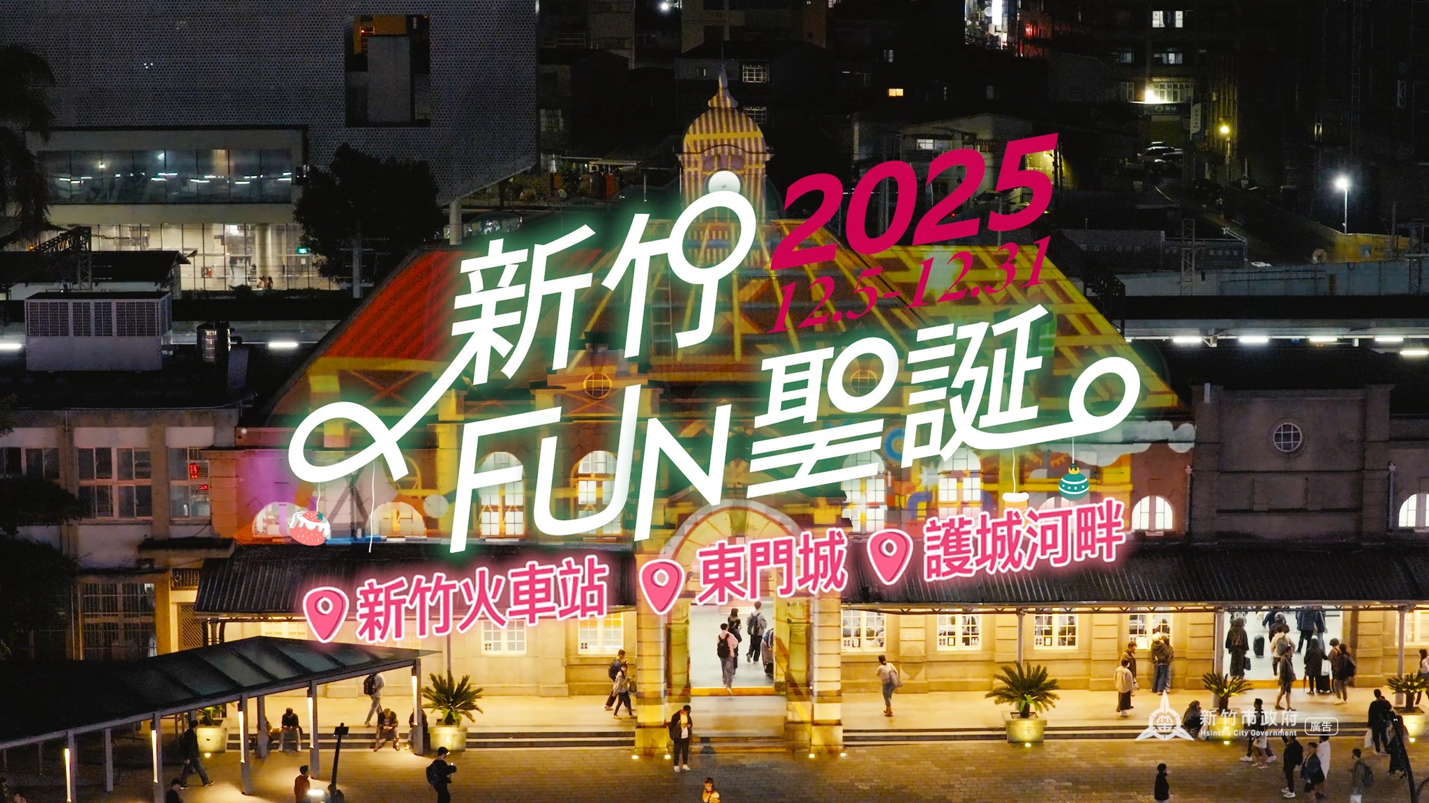 跟風玩新竹 - #新竹FUN聖誕 #活動攻略 城編要給大家滿滿的聖誕驚喜 先送上攻略讓整個12月FUN心玩⬇️... | Facebook