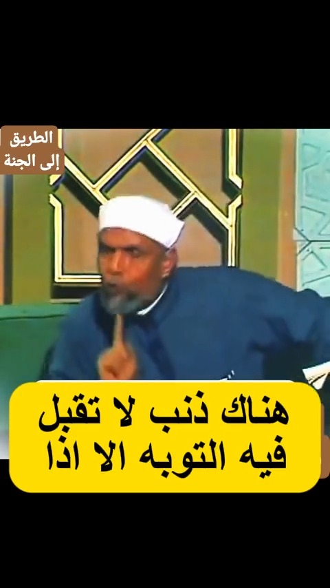 ذنب لا يقبل الله فيه التوبه الا اذا #الشعراوي | كلمتين وبس | Facebook