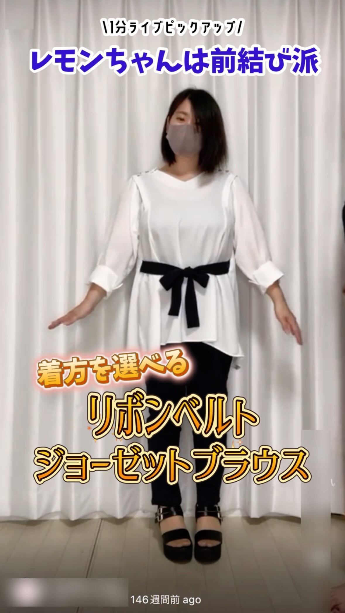 ?ライブピックアップ【1分動画】 《リボンベルトジョーゼットブラウス 