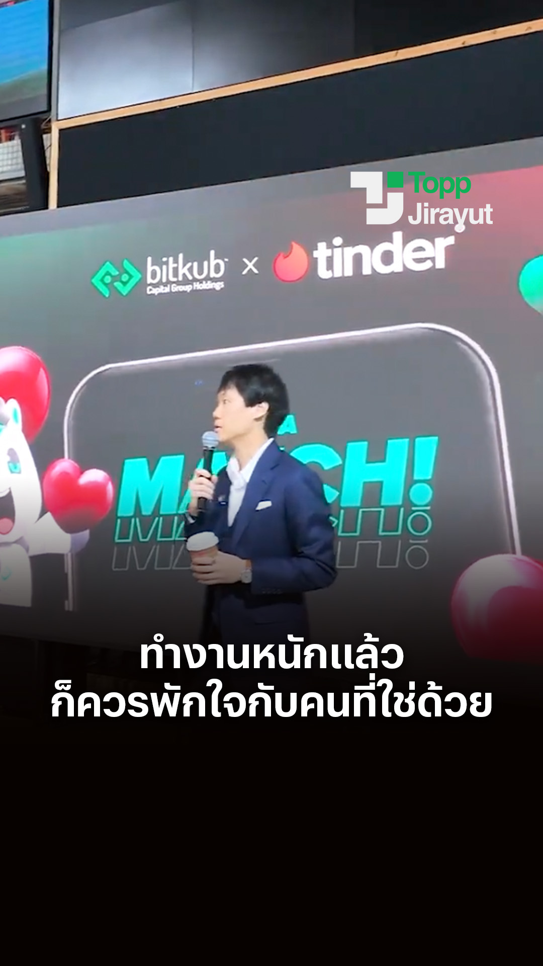 เห็น Bitkubers ทำงานหนักกันจนไม่มีเวลาหาแฟน Bitkub Group เลยถือโอกาสมอบ ...