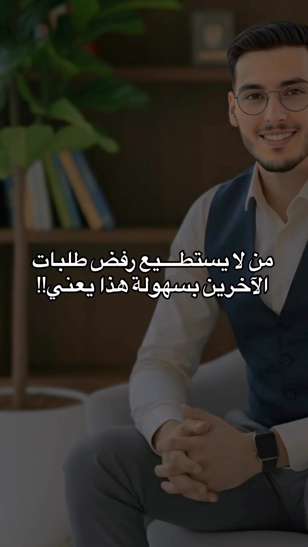 👇🏼 . . . . من لا يستطيع رفض طلبات الآخرين بسهولة… هذا لا يعني الطيبة ...