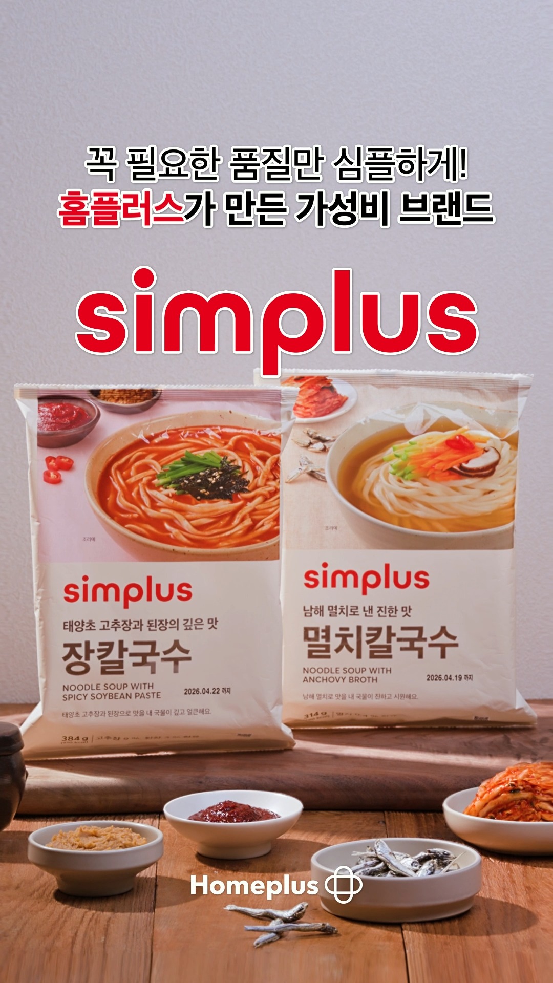 #홈플러스 #simplus #심플러스칼국수 더 알아보기->https://bit.ly/4r2hpb0 꼭 필요한 품질만, 심플하게 ...