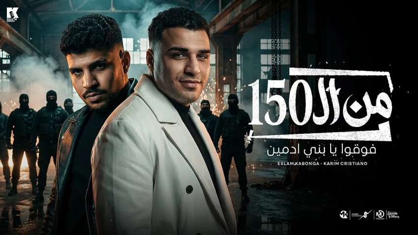 مهرجان من ال 150 فوقوا يابني ادمين - اسلام كابونجا و كريم كريستيانو ...