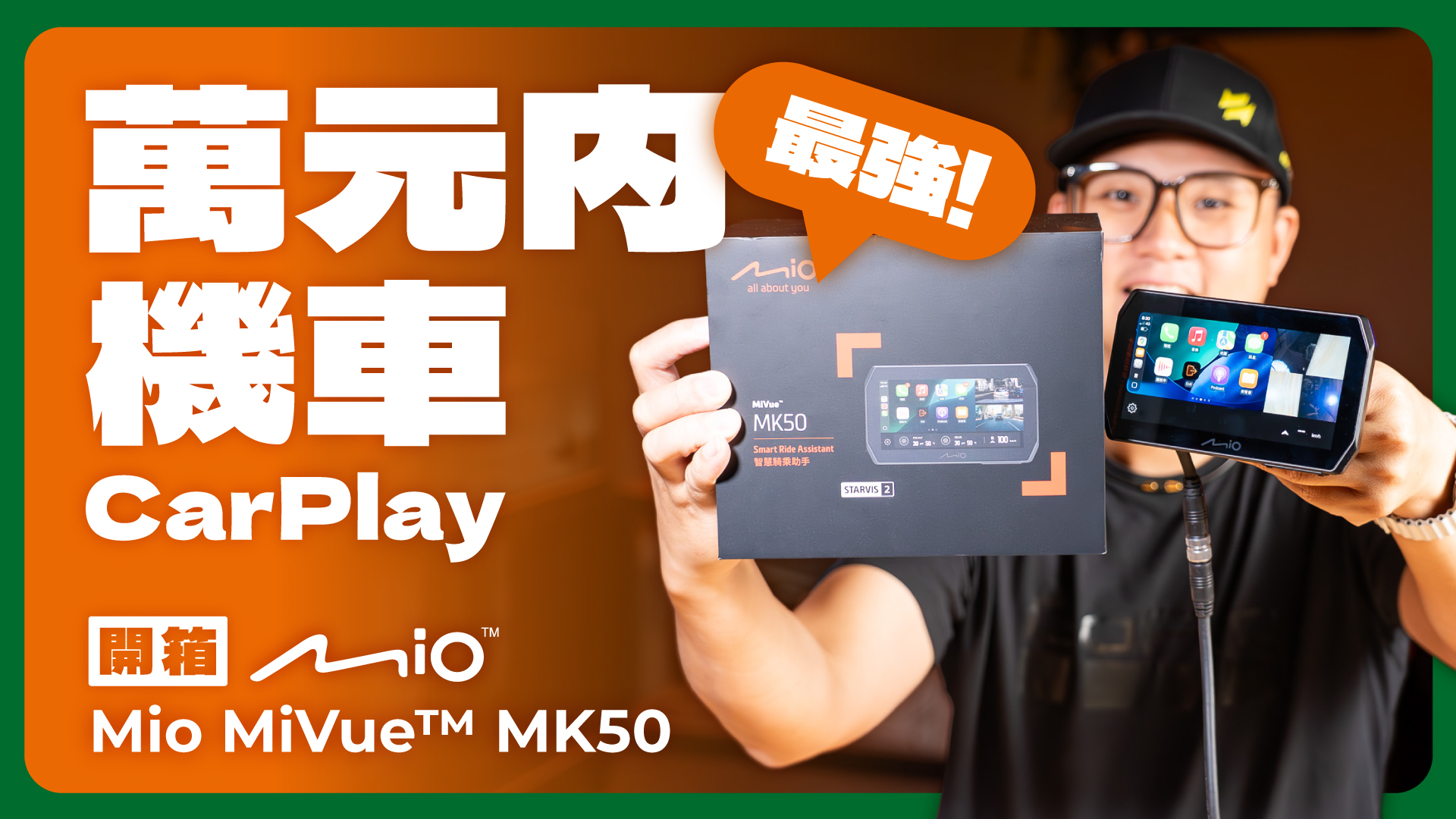 現正熱銷💥【 Mio MiVue ™ MK50｜智慧騎乘助手】防水智慧觸控螢幕+前後鏡頭行車紀錄器：https://minselect.pse ...