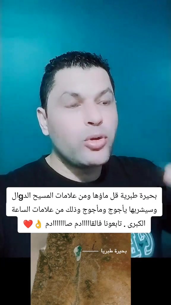 بحيرة طبريا ويأجوج ومأجوج #أحمد_سيد_رجب | DrAhmed Sayed Ragab | Facebook