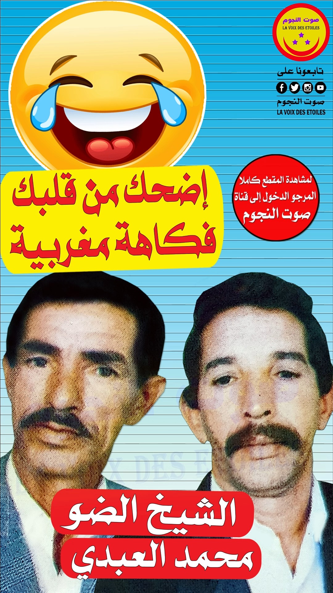 إضحك مع الثنائي المغربي الشيخ الضو و محمد العبدي - فكاهة مغربية Cheikh ...