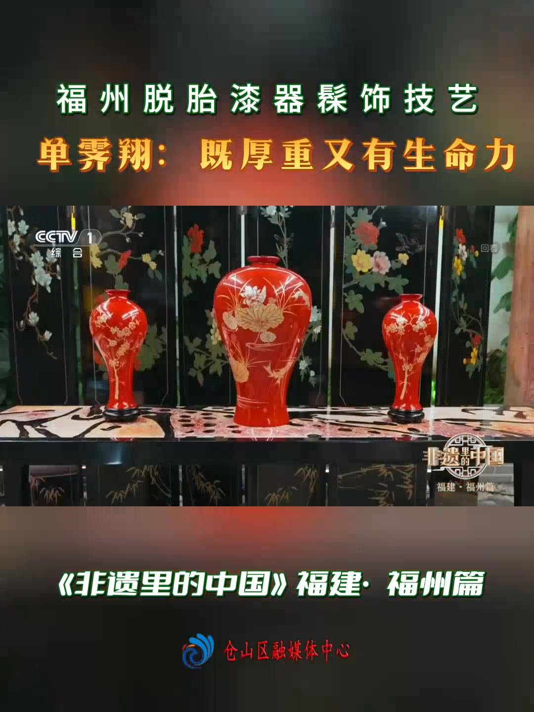 央视《非遗里的中国》栏目：福州脱胎漆器髹饰技艺，单霁翔：既厚重又有