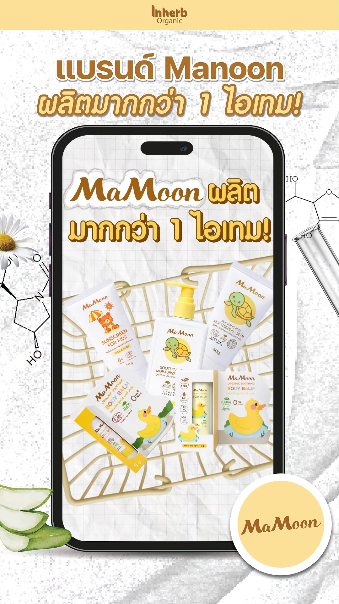 🧪 สูตรเดียวไม่พอ! Mamoon ผลิตกับอินเฮิร์บมากกว่า 1 ไอเทม พัฒนาต่อเนื่อง ...