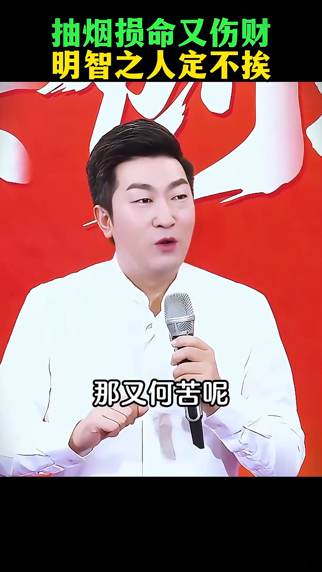 抽烟损命又伤财，明智之人定不碰 #财富 #周文强 #心灵成长 | 周文强杨韵冉老师 | Facebook