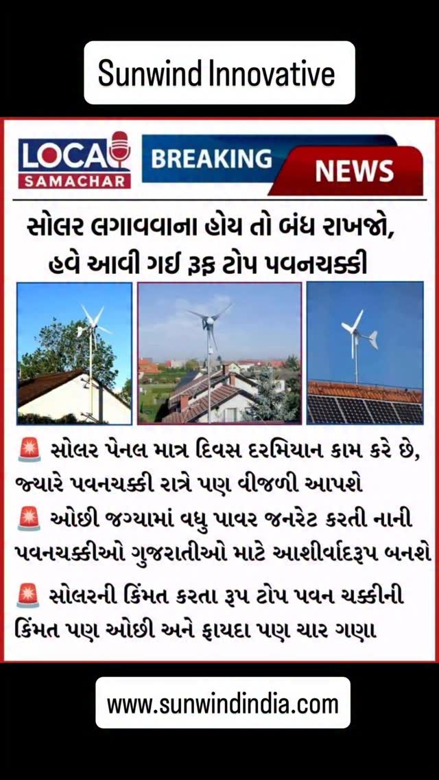 સોલર મોંઘું લાગે તો હવે ચિંતા નહીં, ગુજરાતમાં છત પર પવનચક્કી માટે નવી ...