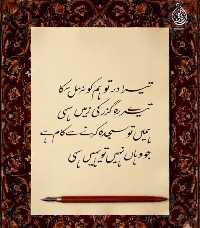 تیرا در تو ہم کو نہ مل سکا ...