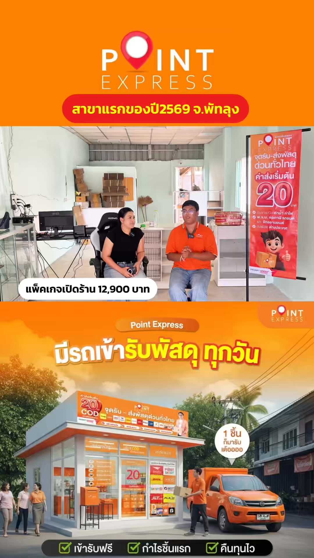 Point Express แฟรนไชส์ | Nonthaburi