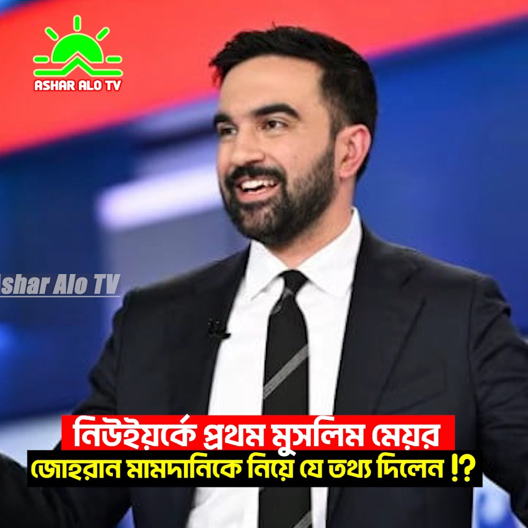 নিউইয়র্কে প্রথম মুসলিম মেয়র জোহরান মামদানিকে নিয়ে অবাক করা তথ্য ...