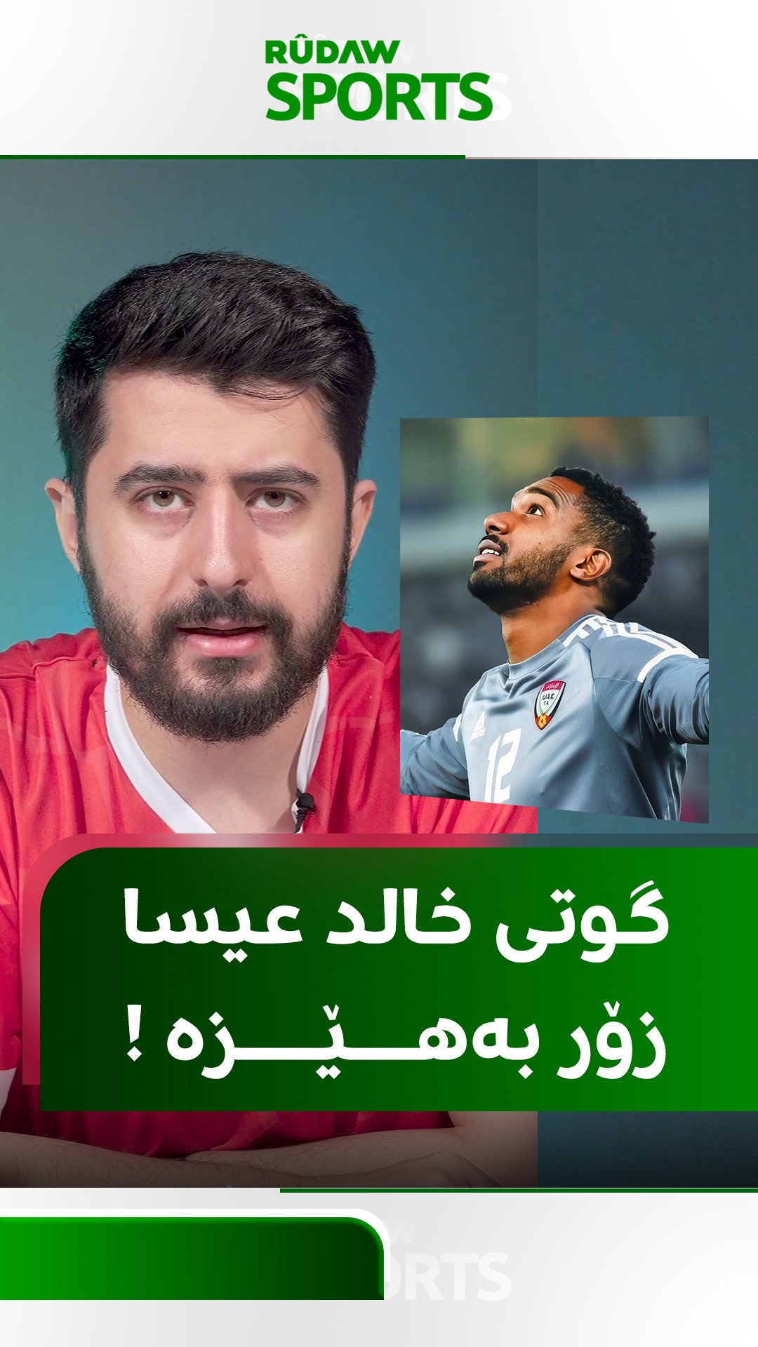 گۆڵپارێزی ئیمارات بووە جاڵجاڵۆکە.. ئەم سەیڤەی خالد عیسا، ئیماراتی ...