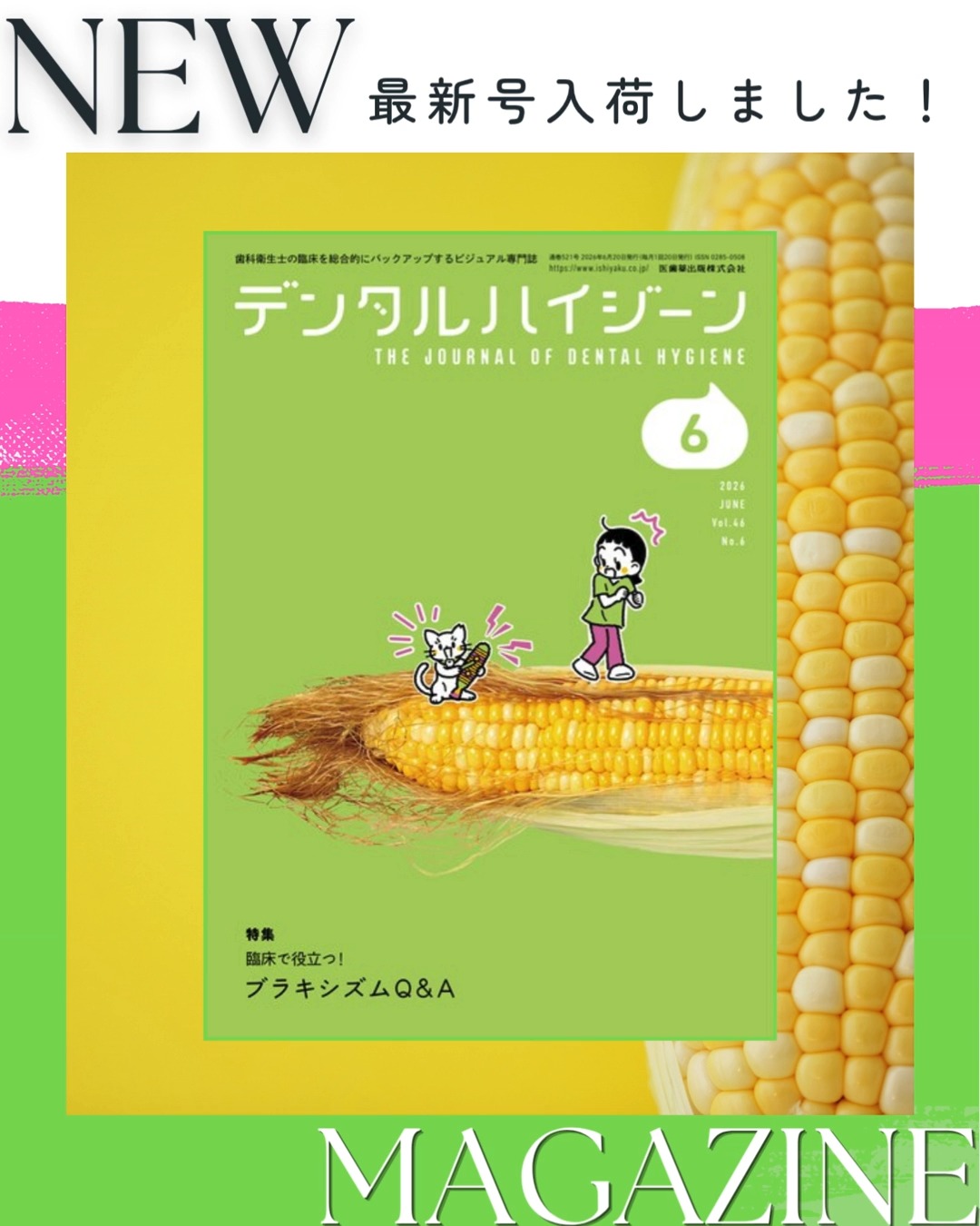 デンタルハイジーン／2026年6月号 特集／臨床で役立つ！ブラキシズム