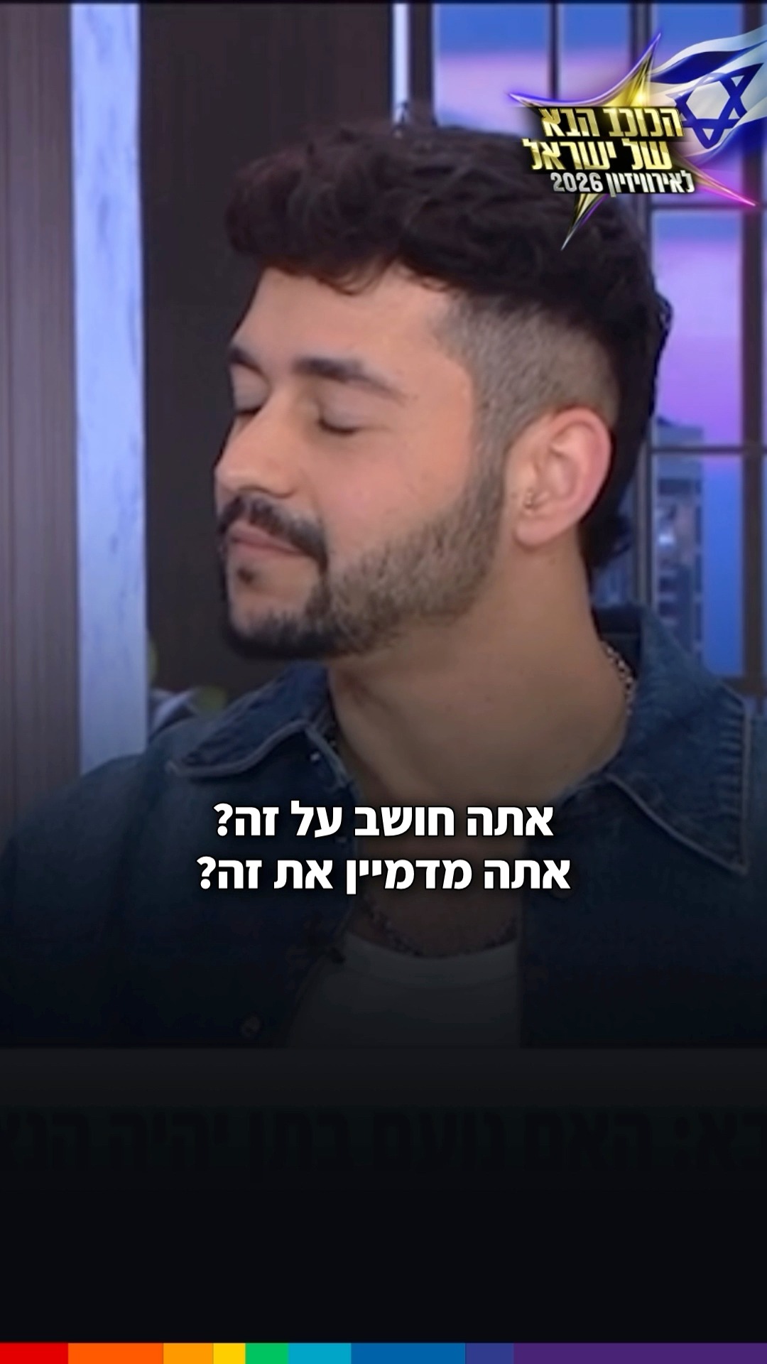 אתה קולט שאם תנצח - אתה מביא את האירוויזיון לישראל?״ נועם בתן בריאיון ...
