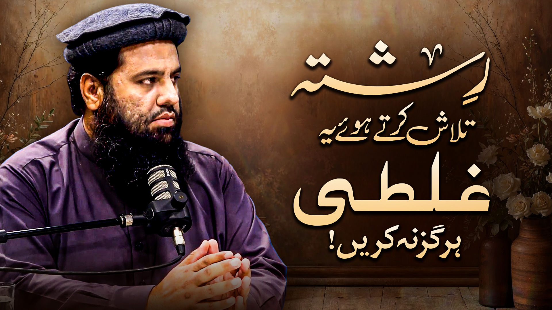🔳 رشتہ تلاش کرتے وقت یہ غلطی ہرگز نہ کریں! || 🎙️ شیخ عبداللہ شمیم 🔳 ...