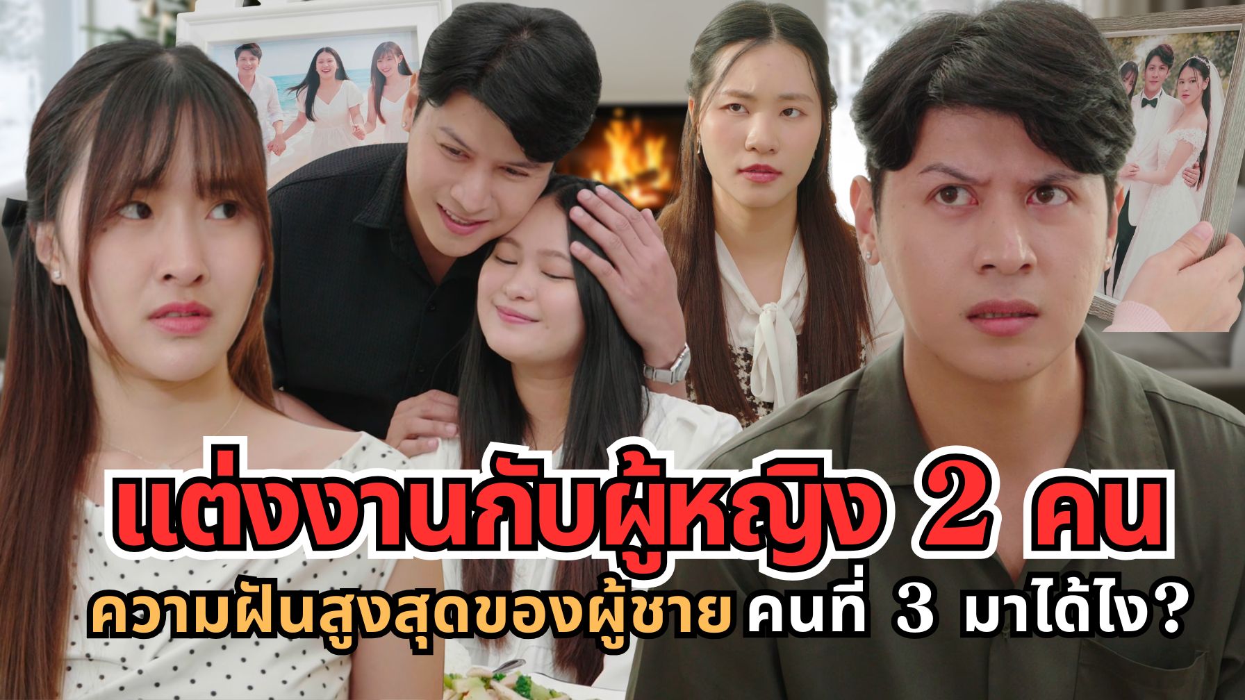แต่งงานกับผู้หญิง 2 คน ความฝันสูงสุดของผู้ชาย คนที่ 3 มาได้ไง? | ขึ้น ...