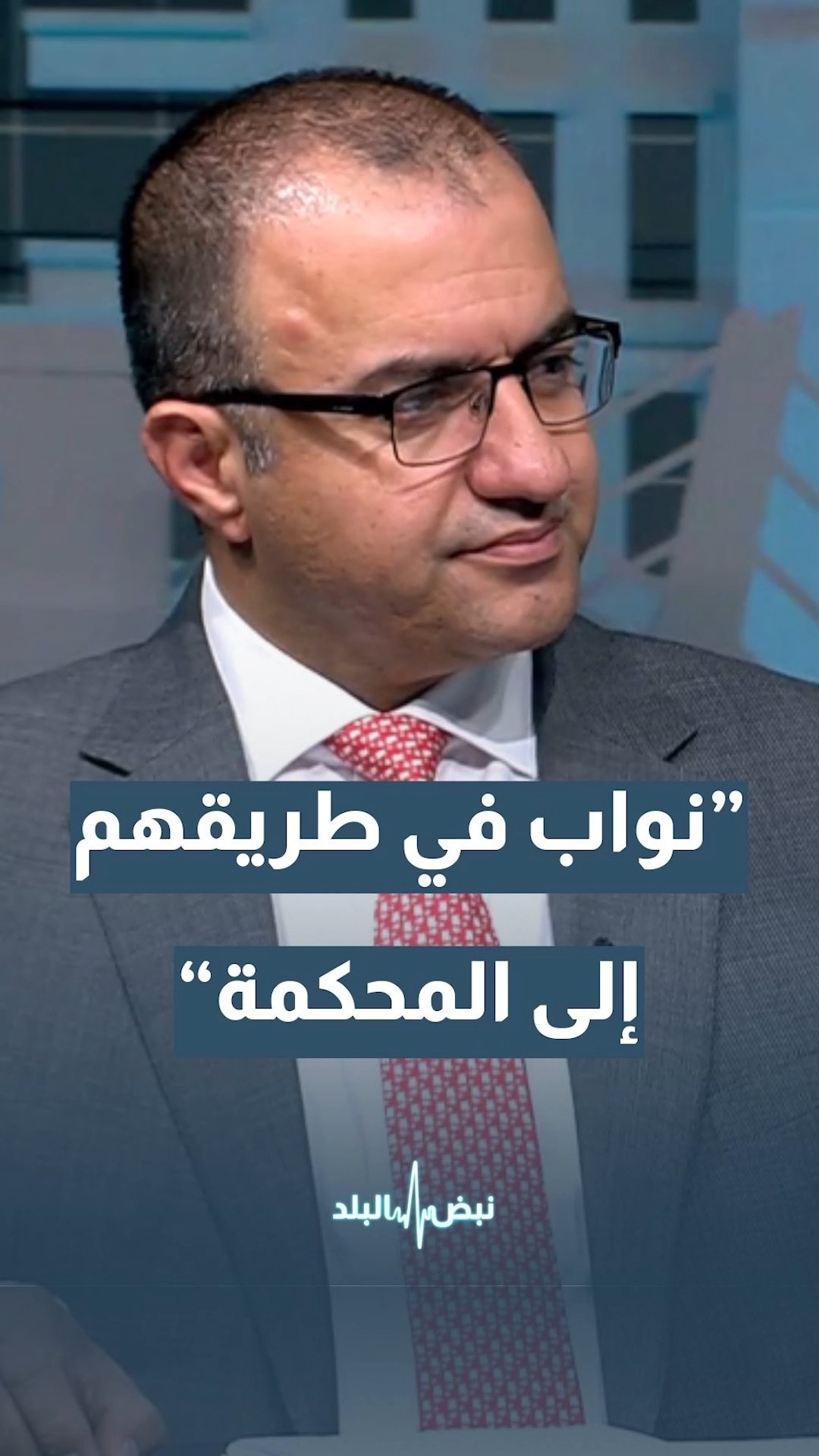 هل سيمثل نواب آخرون أمام القضاء بعد الجراح؟ بني عامر يجيب #رؤيا_أخبار # ...